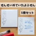 ［5冊］せんせいみていたよふせん