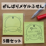 ［5冊］がんばりメダルふせん
