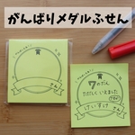がんばりメダルふせん