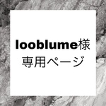 looblume様専用ページ