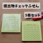 ［5冊］提出物チェックふせん