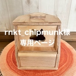 rnkt_chipmunk様専用　🐿カスタムコーナーシマリス巣箱大　2300円×２