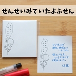 「せんせいみていたよ」ふせん