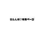 せたん様♡専用ページ