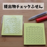 提出物チェックふせん