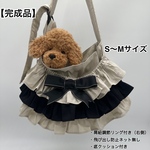 【即納】【完成品】犬 ペット スリング《3段フリル》S〜Mサイズ
