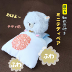 選べる和布団付き🌸ミニテディベア 03🌻夏布団追加しました🎐
