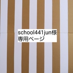 school441jun様専用ページ