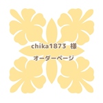 chika1873 様【オーダー】ハワイアンキルトキット