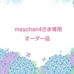 maychan4さま専用オーダー品