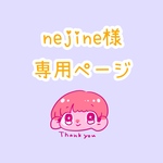 nejine様専用ページ