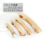 【バレッタ金具】ライトゴールド　１０本　３９ｍｍ・５０ｍｍ・５９ｍｍ・７８ｍｍ