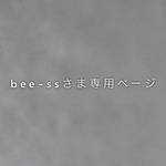bee-ssさま専用ページ