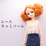 リカちゃん服　レースキャミソール