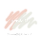 𓅯wonder様専用ページ𓅯