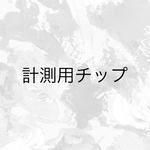 計測用チップ