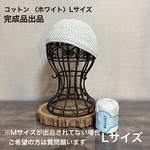コットン L ＜ホワイト＞ ショートビーニー （サマーニット・ショートワッチ・イスラムニット）手編みニット帽 セミオーダー可