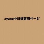 ayano445様専用ページ