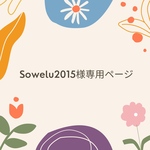 Sowelu2015様専用ページ