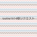 toshie1614様リクエスト