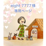 🐶eight 7777 様専用ページ🐶