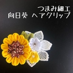 【raito様専用】2個セット つまみ細工 ひまわり ヘアクリップ ハンドメイド ちりめん 向日葵 浴衣 夏祭り 髪飾り