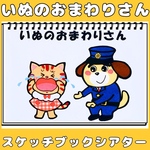 スケッチブックシアター　いぬのおまわりさん　保育教材　手遊びうた　童謡