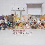 ten-kee様　専用ご購入ページ