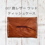 007 鹿レザーウッド　ティッシュケース