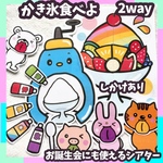 2way かき氷を食べよ お誕生会にも使える シアター