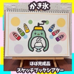 【ほぼ完成品】スケッチブックシアター　かき氷食べよ　仕掛けあり