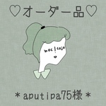 オーダー品＊aputipa75様