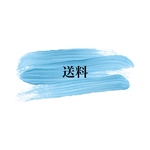 送料