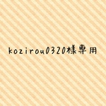 kozirou0320様専用