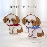 選べる　くるんとしっぽのシーズーワッペン