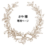 専用ページ