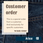 kiss 様　専用