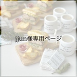 jjun様専用ページ