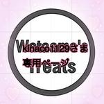 kinaco1129さま専用ページ♡
