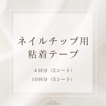 ネイルチップ用粘着テープ