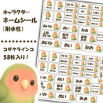 【ネームシール】かわいいコザクラインコ　58枚入り