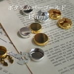【ボタンカバーゴールド15mm】[1piece] Import parts No3132