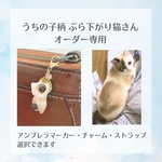 【６月限定価格】ぶら下がり猫さん アンブレラマーカー　うちの子オーダー専用【サンプル提供用】