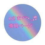 nさま専用ページです<(_ _*)>