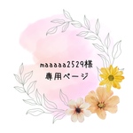 maaaaa2529様専用ページ