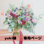 yuki様専用
