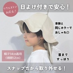 日よけオプション/キッズベビー用帽子チューリップハット