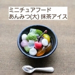 ミニチュアフード ミニチュア ドール ドール小物 和食 スイーツ あんみつ 抹茶