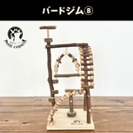バードジム⑧ 「【天然木・無農薬】自然採取木材を使用したバードトイ、バードジム 手作り一点もの 愛鳥安全第一」