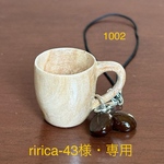 ririca-43様・専用